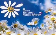 Поздравление с Днем семьи, любви и верности