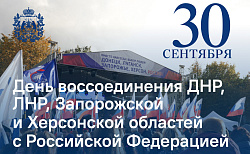30 сентября отмечается День воссоединения ДНР, ЛНР, Запорожской и Херсонской областей с Российской Федерацией