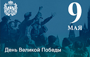 Сегодня, 9 мая, отмечается великий праздник — День Победы