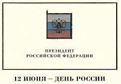 В адрес председателя Новгородской областной Думы поступают поздравления с Днём России
