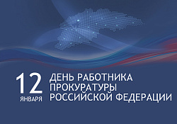 Сегодня в России отмечается День работника прокуратуры