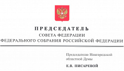 Поздравления в адрес председателя областной Думы с Днём российского парламентаризма