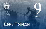 Сегодня, 9 мая, отмечается великий праздник — День Победы