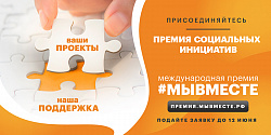 Стартовала международная премия #МЫВМЕСТЕ