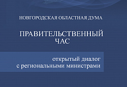 По инициативе Юрия Бобрышева Новгородская областная Дума возобновляет проведение Правительственных часов
