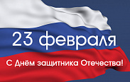 Поздравление с Днем защитника Отечества