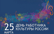 Поздравление с Днем работника культуры