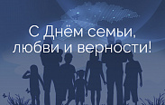 Поздравление с Днём семьи, любви и верности
