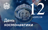 Поздравление с Днём космонавтики