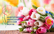 Третий областной женский Форум соберет на своих площадках самых активных жительниц региона
