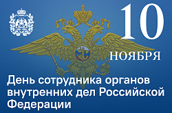 Ежегодно 10 ноября в России отмечается День сотрудника органов внутренних дел