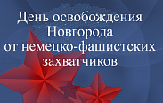 Поздравление с Днём освобождения Новгорода от немецко-фашистских захватчиков