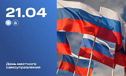 Сегодня – День местного самоуправления