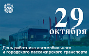 День работника автомобильного и городского пассажирского транспорта