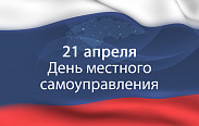 21 апреля - День местного самоуправления