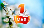 Поздравление с Праздником Весны и Труда