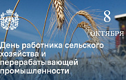 Поздравление с Днем работника сельского хозяйства и перерабатывающей промышленности
