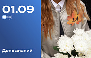 Сегодня в России отмечают День знаний