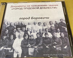 День присвоения Боровичам почетного звания «Город трудовой доблести» включен в перечень памятных дат Новгородской области