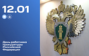 День работника прокуратуры Российской Федерации