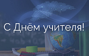 Поздравление с Днём учителя