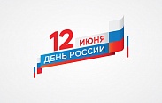 Поздравление с Днем России