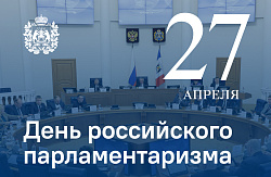 День российского парламентаризма