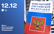 Сегодня отмечается День Конституции Российской Федерации