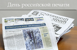 Поздравление с Днем российской печати