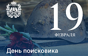 Сегодня в Новгородской области впервые отмечается День поисковика