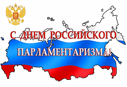 Поздравление с Днем российского парламентаризма