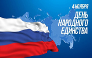 Поздравление с Днём народного единства