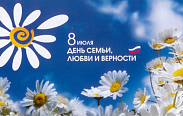 Поздравление с Днем семьи, любви и верности