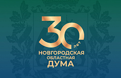 30 лет Новгородской областной Думе!