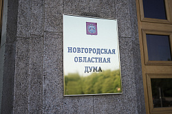 Новгородская областная Дума установила дату ежегодного отчета главы региона 