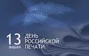 Сегодня в нашей стране отмечается День российской печати