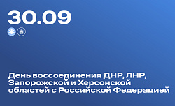 День воссоединения ДНР, ЛНР, Запорожской и Херсонской областей с Российской Федерацией