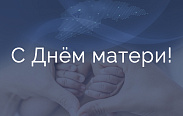 Поздравление с Днём матери