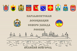 В Великом Новгороде пройдет заседание постоянного комитета Парламентской Ассоциации Северо-Запада России по социальной политике