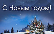 Поздравление с Новым годом