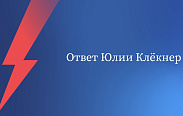 Ответ Вячеслава Володина Юлии Клёкнер