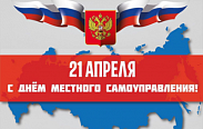 Поздравление с Днем местного самоуправления