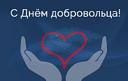 Сегодня в нашей стране отмечается День добровольца, учреждённый указом Президента пять лет назад